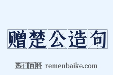 赠楚公造句是什么意思的图片